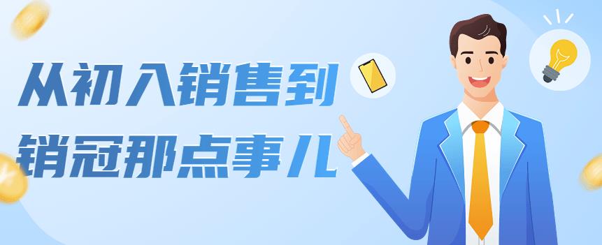 【副业项目4418期】从初入销售到销冠那点事儿，懂得销售，不单单是企业需要，个人的生活工…-元满创业网
