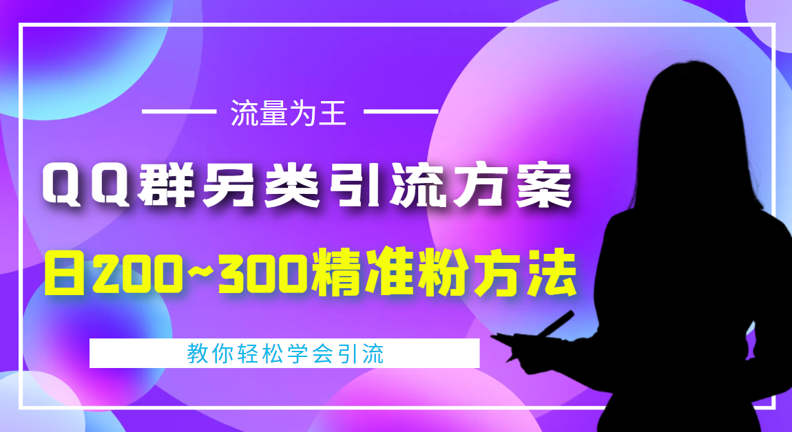 【副业项目4422期】外面收费888元的QQ群另类引流方案：日200~300精准粉方法-元满创业网