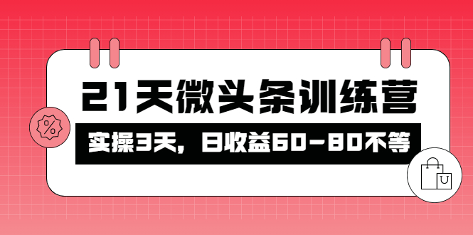 【副业项目4428期】21天微头条训练营：实操3天，日收益60-80不等-元满创业网