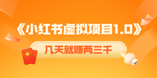 【副业项目4430期】《小红书虚拟项目1.0》账号注册+养号+视频制作+引流+变现，几天就赚两三千-元满创业网