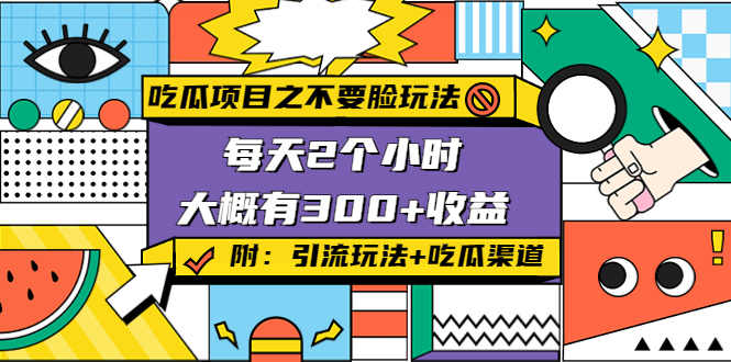 【副业项目4431期】吃瓜项目之不要脸玩法：每天2小时，收益300+(附 快手美女号引流+吃瓜渠道)-元满创业网
