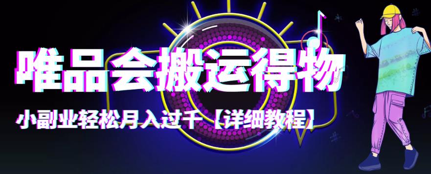 【副业项目4433期】唯品会搬运得物项目，小副业轻松月入过千【详细教程】-元满创业网