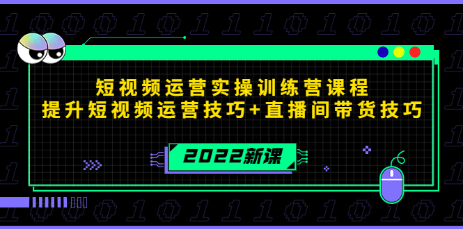 【副业项目4435期】2022短视频运营实操训练营课程，提升短视频运营技巧+直播间带货技巧-元满创业网