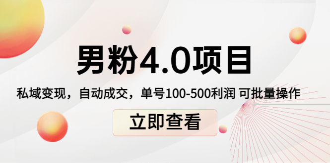 【副业项目4436期】道哥说创业男粉1+2+3+4.0项目：私域变现 自动成交 单号100-500利润 可批量-元满创业网