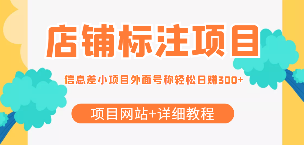 【副业项目4437期】最近很火的店铺标注项目，号称日赚300+(项目网站+详细教程)-元满创业网