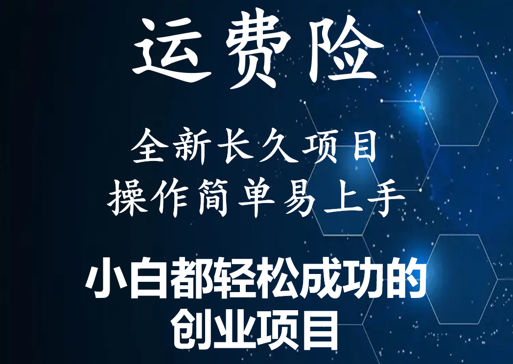 【副业项目4441期】最新长久稳定暴利项目，运费险全新玩法，日赚1000（包含详细教程，全程指导）-元满创业网