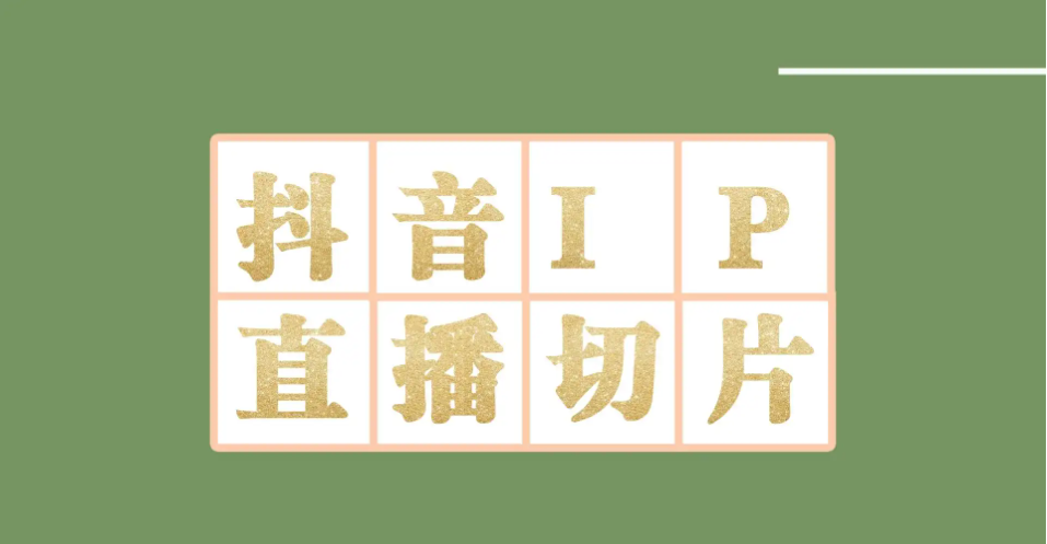 【副业项目4441-2期】外面收费1980的抖音明星直播切片玩法，一天收入四位数，超详细教程-元满创业网