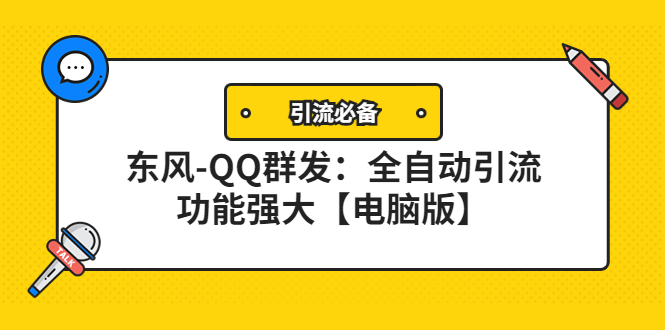【副业项目4445期】【引流必备】东风-QQ群发软件：全自动引流，功能强大【电脑版】-元满创业网
