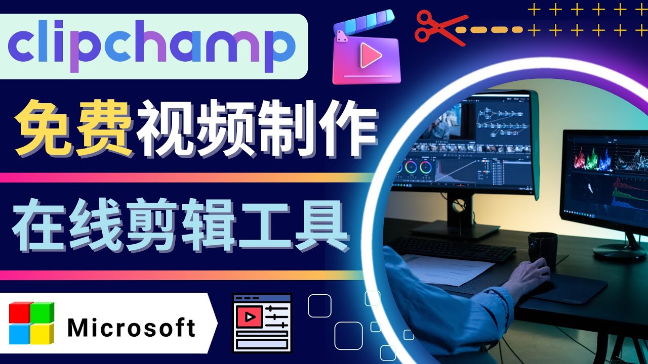【副业项目4565期】如何利用在线视频剪辑软件Clipchamp,轻松制作YouTube，TikTok视频-元满创业网