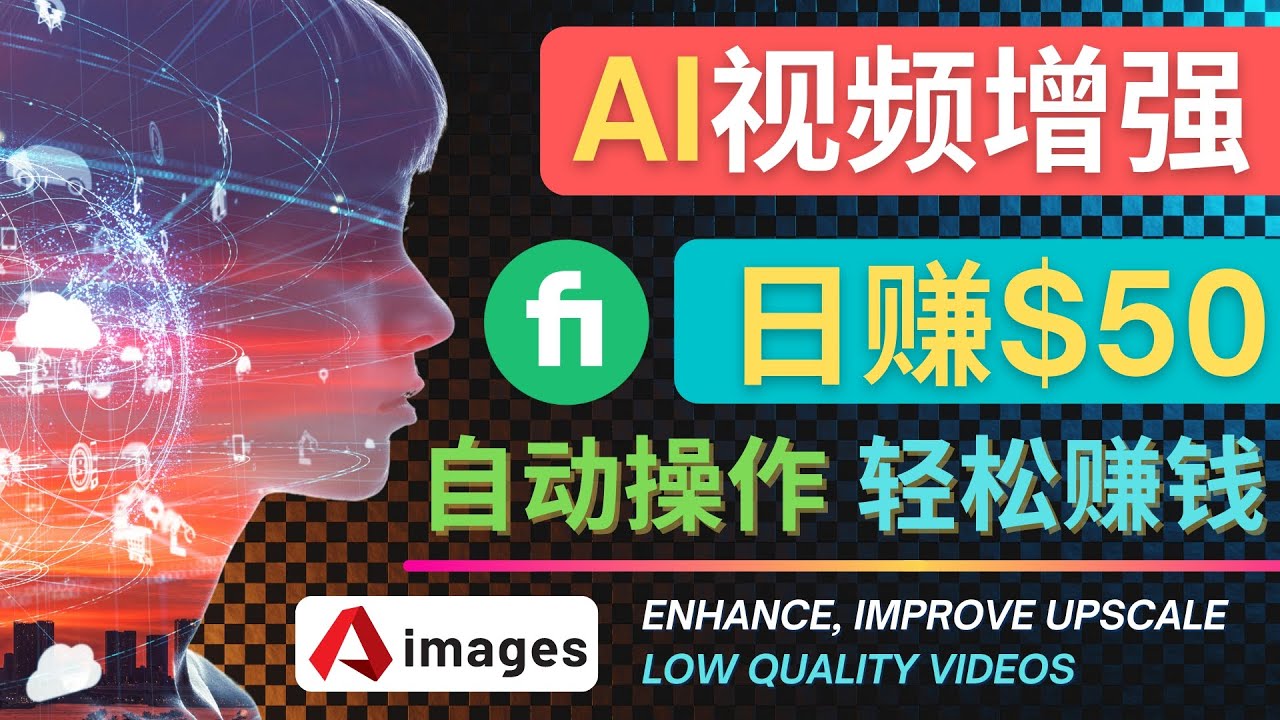 【副业项目4566期】在Fiverr出售视频增强服务赚钱的方法：每单5美元, 日赚50美元，一键操作-元满创业网