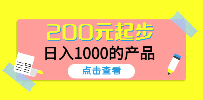 【副业项目4622期】酷酷说钱，200元起步，日入1000的产品（付费文章）-元满创业网
