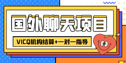 【副业项目4623期】外面卖收费998的国外聊天项目，打字一天3-4美金轻轻松松-元满创业网