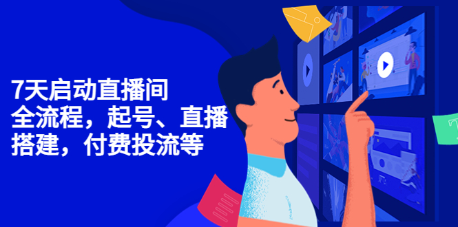 【副业项目4452期】7天启动直播间，全流程起号、直播搭建，付费投流等-元满创业网