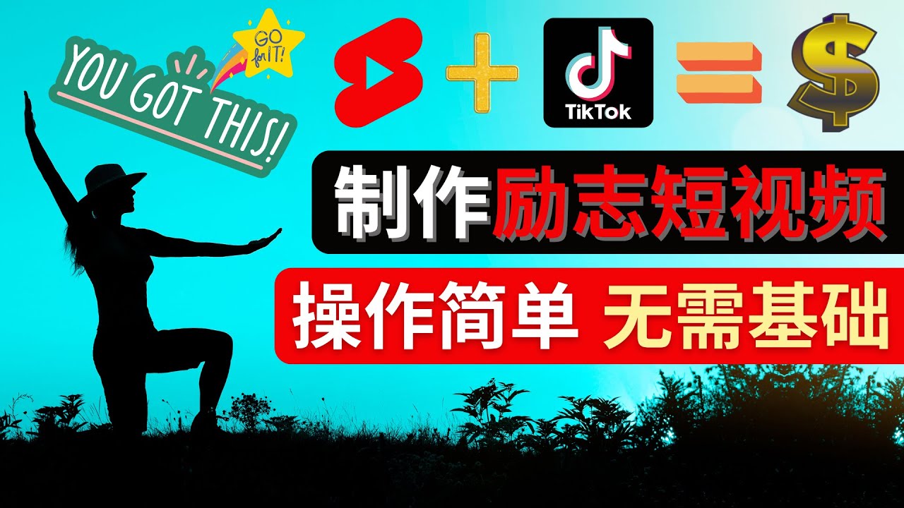 【副业项目4607期】制作Tiktok, Youtube Shorts励志短视频 – 通过短视频平台快速开通广告获利-元满创业网