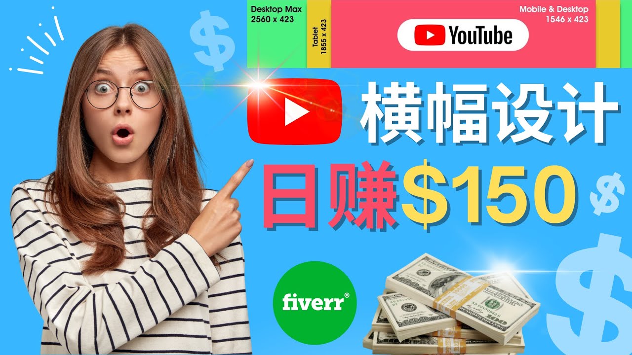【副业项目4611期】通过Fiverr出售YouTube Banner横幅的设计，每单50美元，日赚150美元-元满创业网