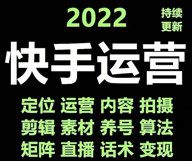 【副业项目4613期】快手运营教程【17套合集】小白玩转快手零粉丝涨粉技巧，脚本变现带货资料-元满创业网