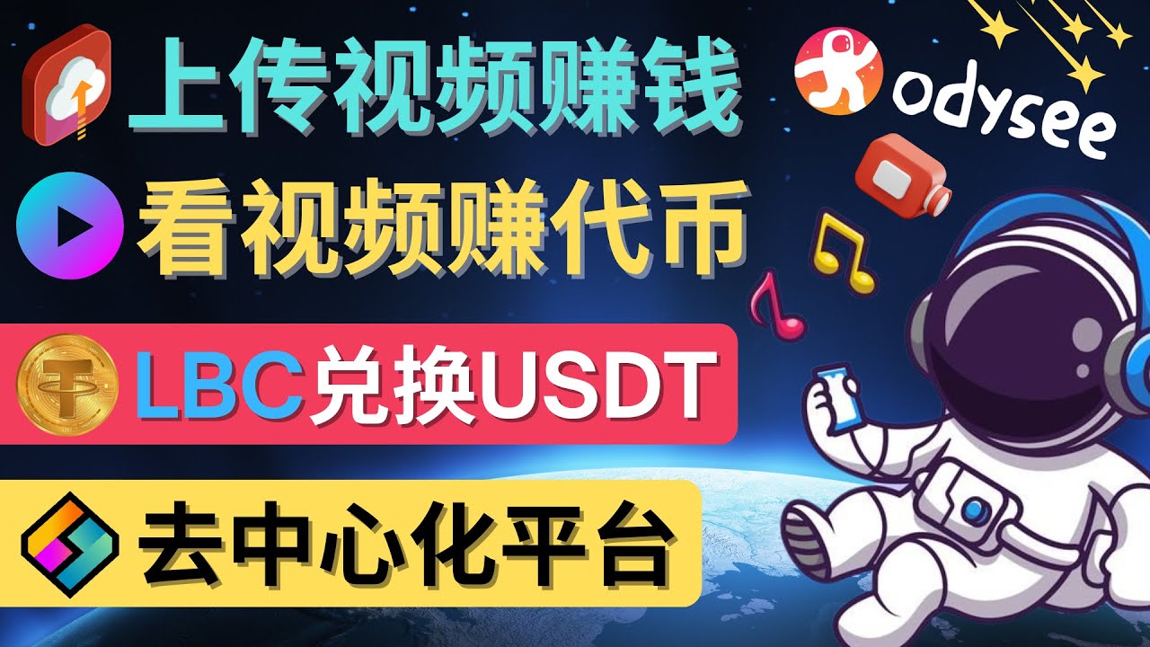 【副业项目4637期】去中心化影音平台LBRY_Odysee的赚钱方法 – 上传视频，看视频赚钱的平台-元满创业网