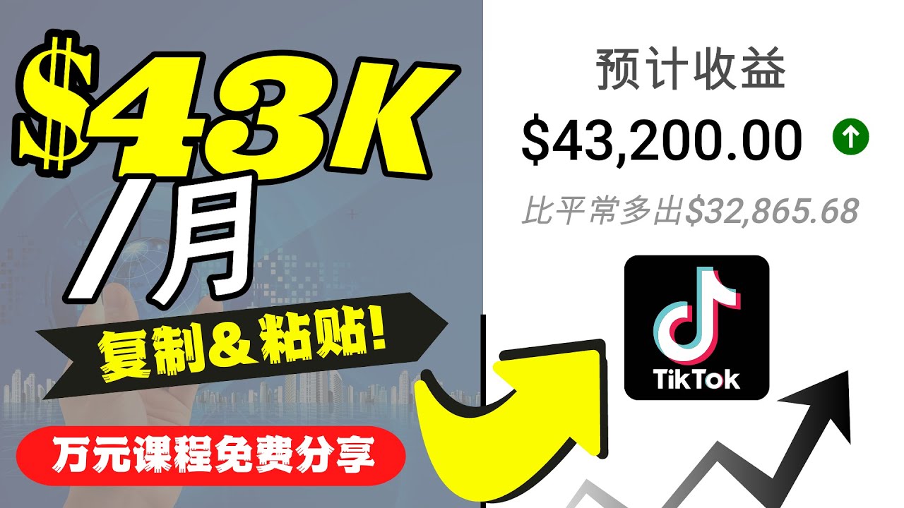 【副业项目4639期】2022抖音国际版Tiktok赚钱项目：每天上传一个视频就轻松月入$43200-元满创业网