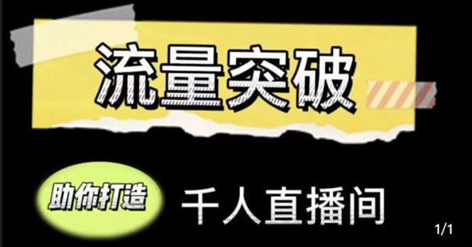 【副业项目4460期】直播运营实战视频课，助你打造千人直播间（14节视频课）-元满创业网