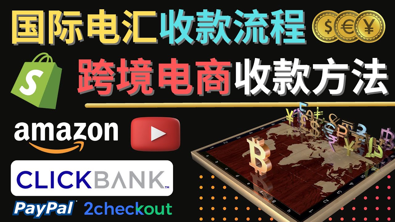 【副业项目4668期】跨境电商收款方法：几个主流的国际收款平台介绍，提款方法讲解-元满创业网