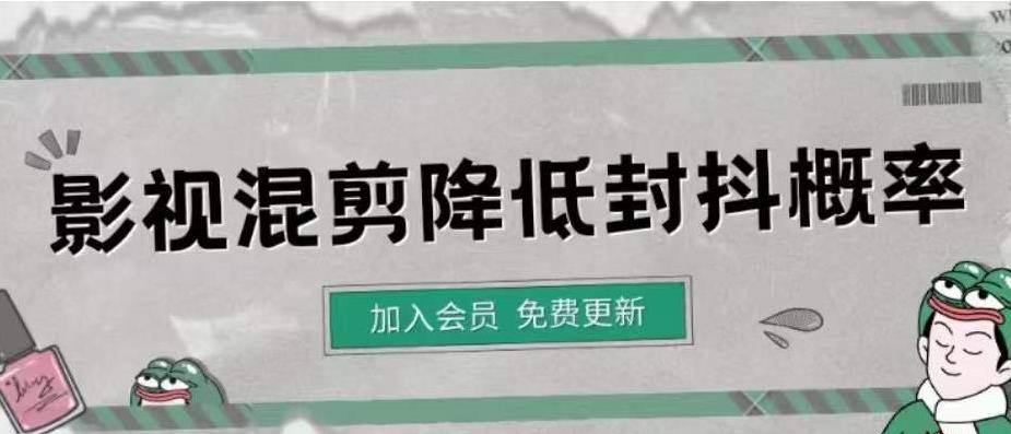 【副业项目4462期】影视剪辑如何避免高度重复，影视如何降低混剪作品的封抖概率【视频课程】-元满创业网