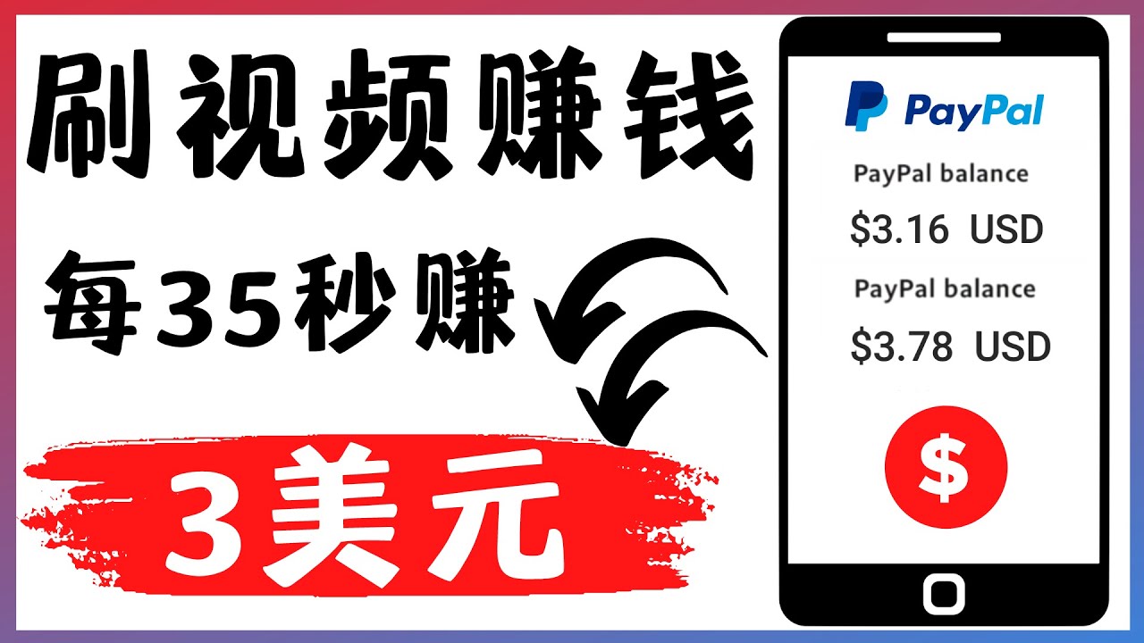 【副业项目4669期】轻松看YouTube视频赚钱项目：刷视频 YouTube 每35秒赚3美元-元满创业网