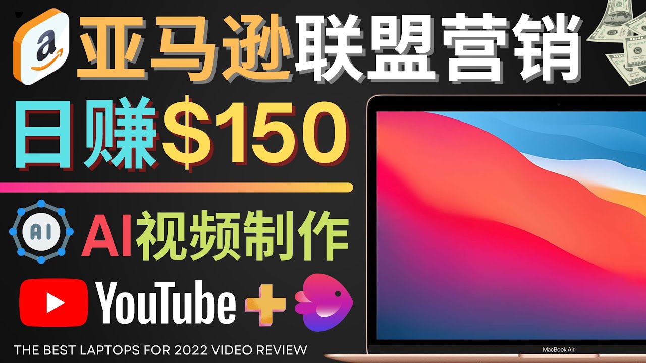 【副业项目4527期】Youtube推广亚马逊联盟，每单佣金超50美元，日赚200美元-元满创业网