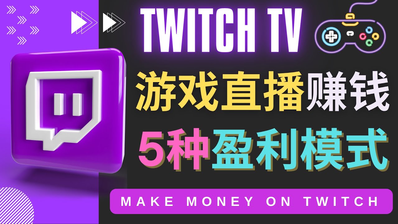【副业项目4528期】边玩游戏边赚钱的网站Twitch（圖奇）- 游戏直播网站Twitch的5种赚钱方法-元满创业网