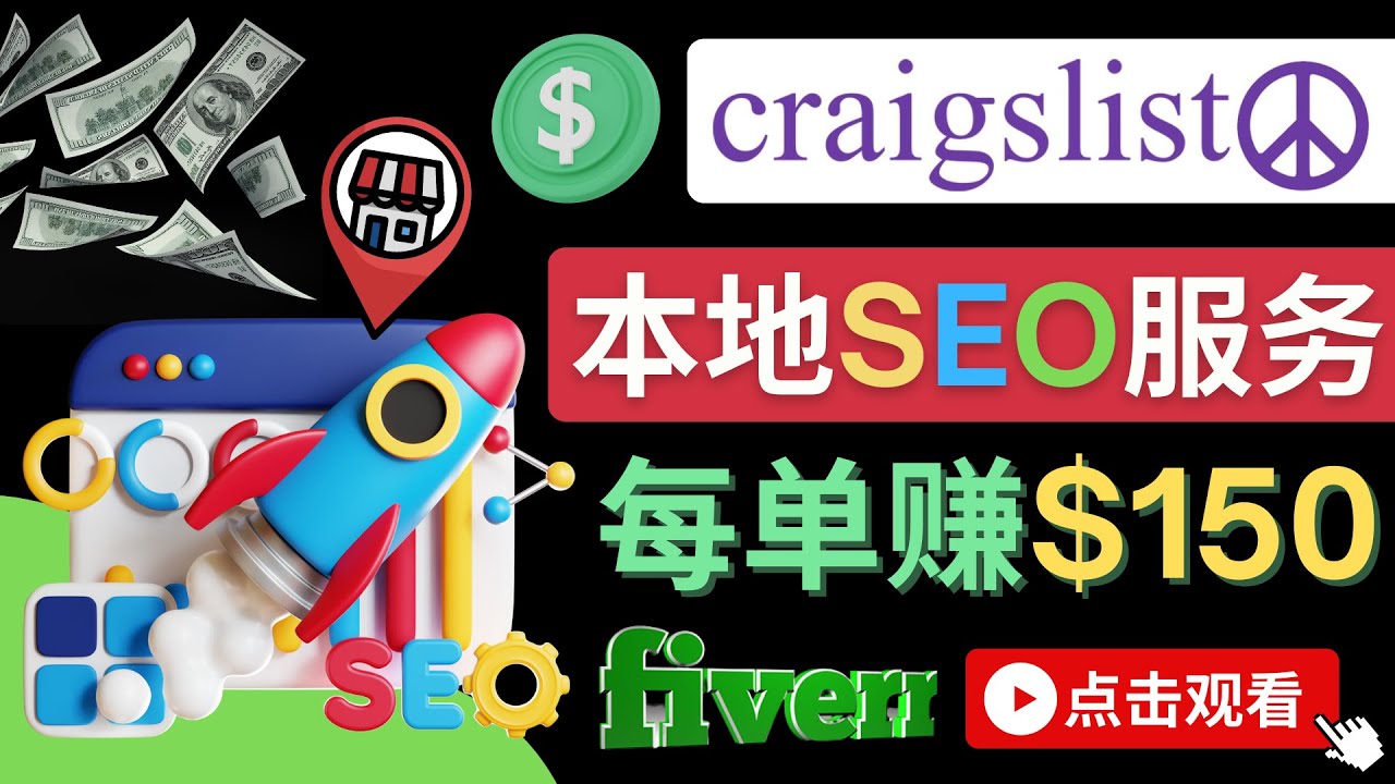 【副业项目4530期】在Craigslist发布分类广告，每单提成150美元 – 免费的联盟营销模式-元满创业网