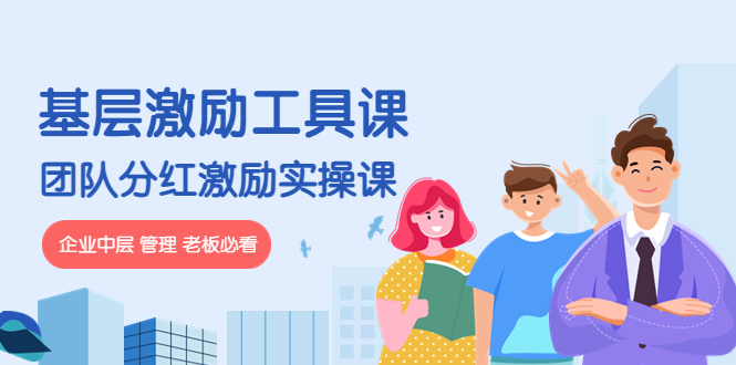 【副业项目4536期】《基层激励工具课》+《团队分红激励实操课》企业中层 管理 老板必看-元满创业网