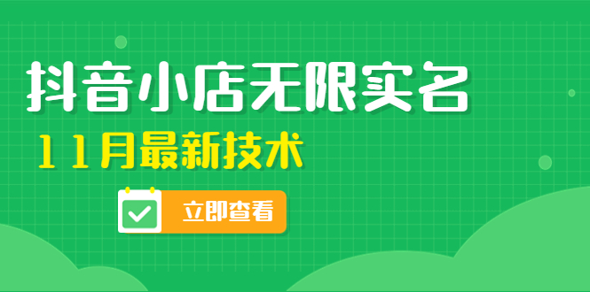 【副业项目4657期】外面卖398抖音小店无限实名-11月最新技术，无限开店再也不需要求别人了-元满创业网
