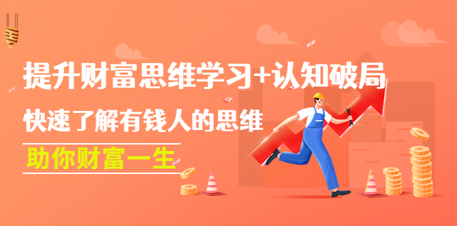 【副业项目4658期】提升财富思维学习+认知破局：快速了解有钱人的思维，助你财富一生-元满创业网