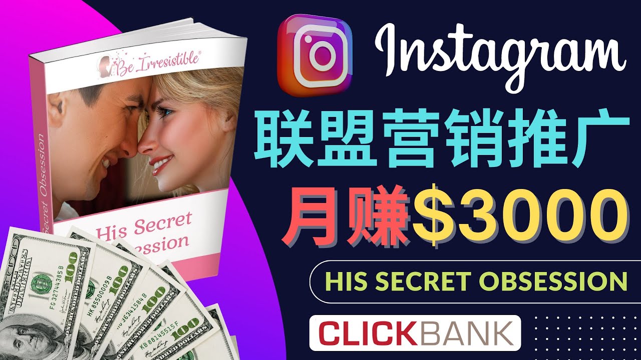【副业项目4659期】通过Instagram推广Clickbank热门联盟营销商品，月入3000美元-元满创业网