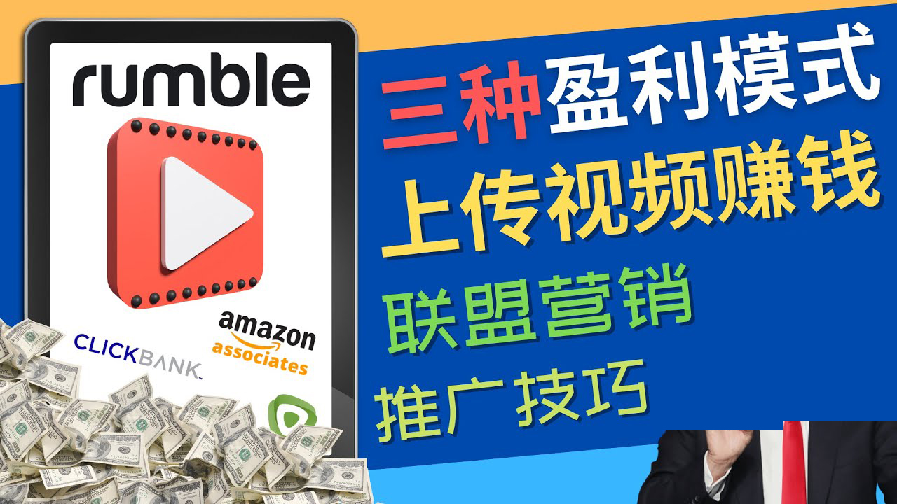 【副业项目4663期】视频分享平台Rumble的三种赚钱模式 – 上传视频赚钱 联盟营销 推广技巧-元满创业网