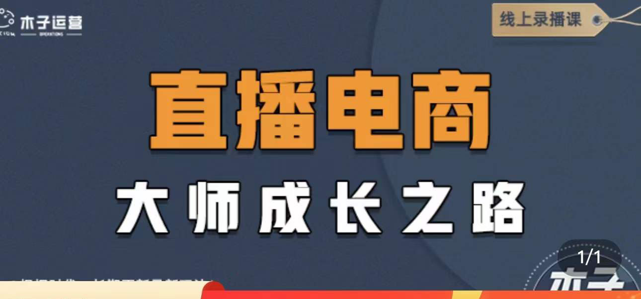 【副业项目4494期】直播电商高手成长之路：教你成为直播电商大师，玩转四大板块（25节）-元满创业网