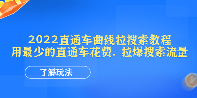 【副业项目4574期】2022直通车曲线拉搜索教程：用最少的直通车花费，拉爆搜索流量-元满创业网