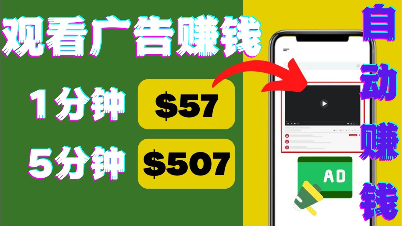 【副业项目4581期】观看视频广告赚钱，只需要点击广告，每5分钟赚57美元-元满创业网