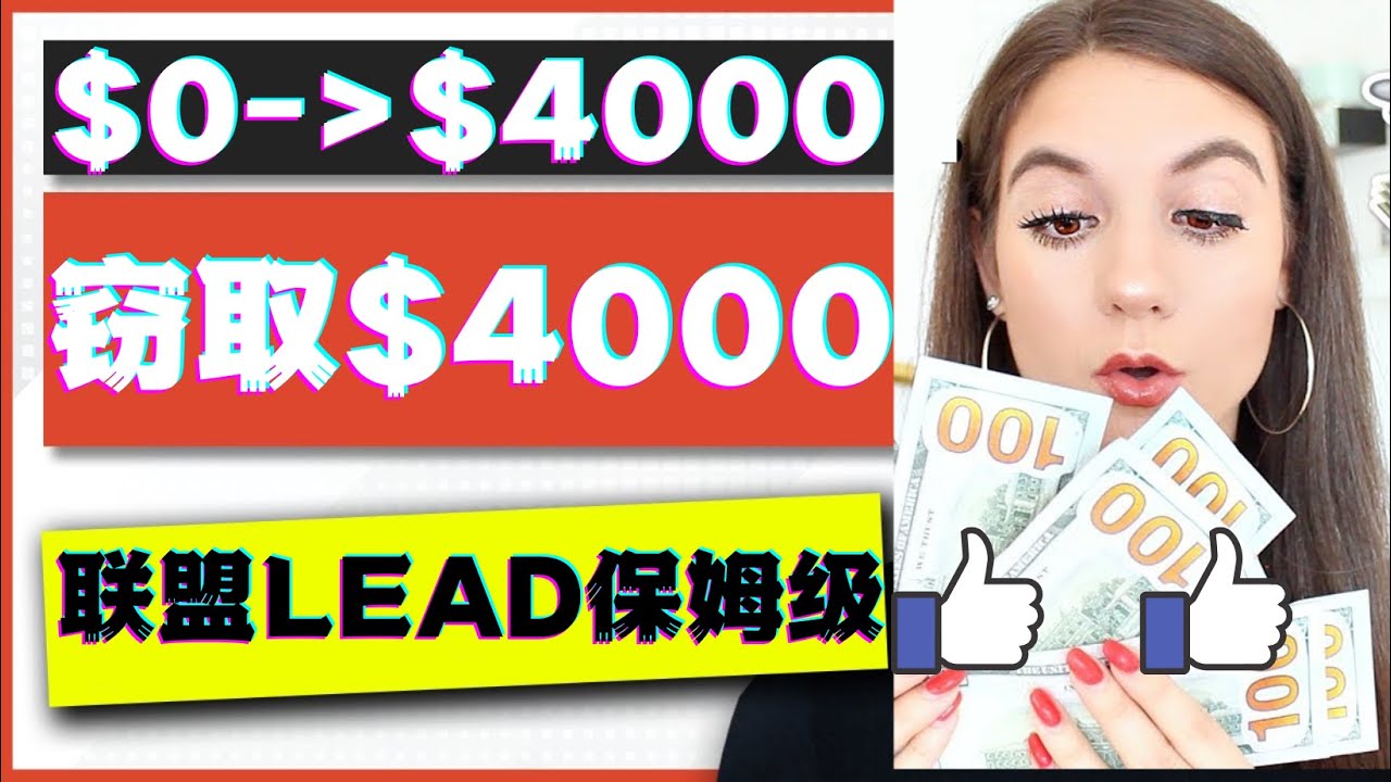 【副业项目4584期】2023国外联盟项目实操保姆级教程：月入4000美元，适合初学者-元满创业网