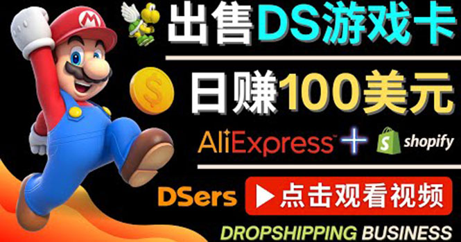 【副业项目4498期】出售DS游戏卡项目：日赚100美元以上，净利润可达100%-元满创业网