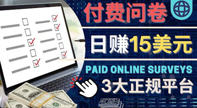【副业项目4499期】参与付费调查，利用自己的空闲时间完成问卷，适合新手的平台，日赚15美元-元满创业网