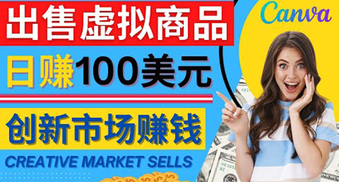 【副业项目4500期】通过Creative Market出售虚拟商品，日赚150美元，无需任何设计基础-元满创业网