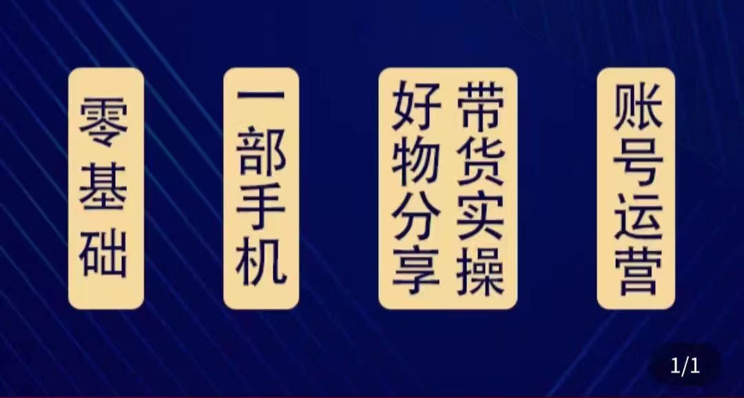 【副业项目4474期】好物分享高阶实操课：0基础一部手机做好好物分享带货（24节课）-元满创业网