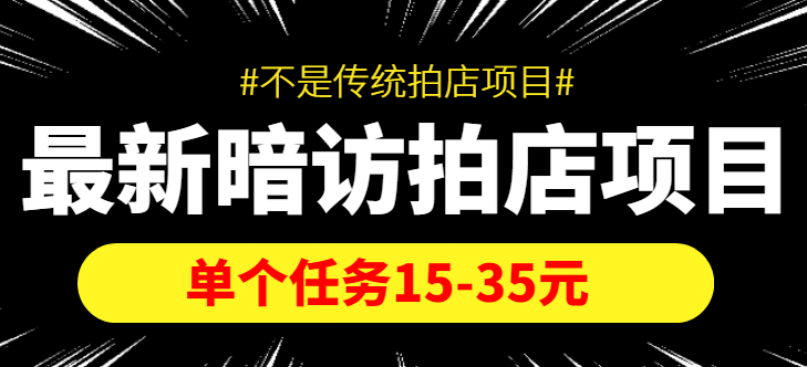 【副业项目4453期】【信息差项目】最新暗访拍店项目，单个任务15-35元（不是传统拍店项目）-元满创业网