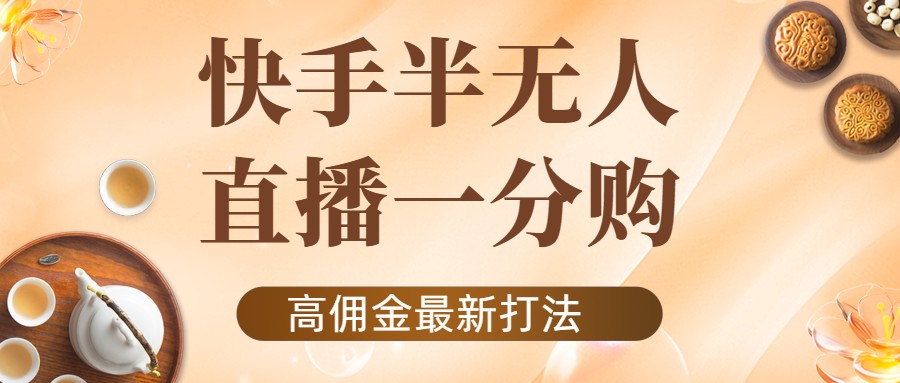 【副业项目4461期】外面收费1980的快手半无人一分购项目，不露脸的最新电商打法-元满创业网