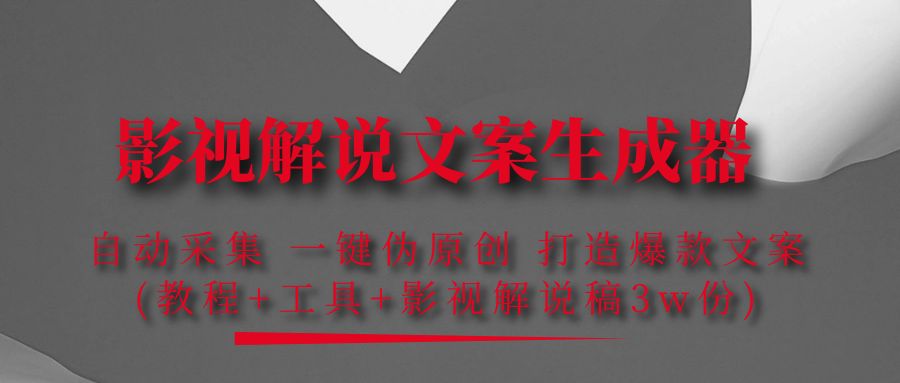 【副业项目4466期】影视解说文案生成器：自动采集 一键伪原创，打造爆款文案(工具+解说稿3w份)-元满创业网