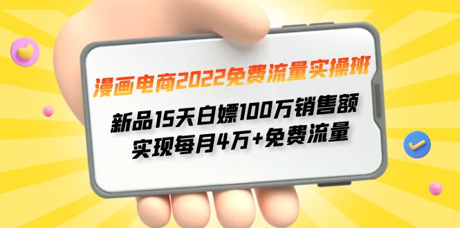【副业项目4467期】漫画电商2022免费流量实操班：新品15天白嫖100万销售额，实现每月4w+免费流量-元满创业网