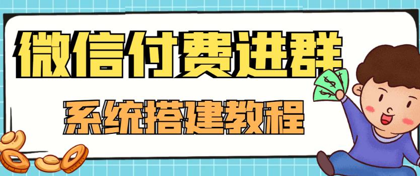 【副业项目4472期】外面卖1000的红极一时的9.9元微信付费入群系统：小白一学就会（源码+教程）-元满创业网