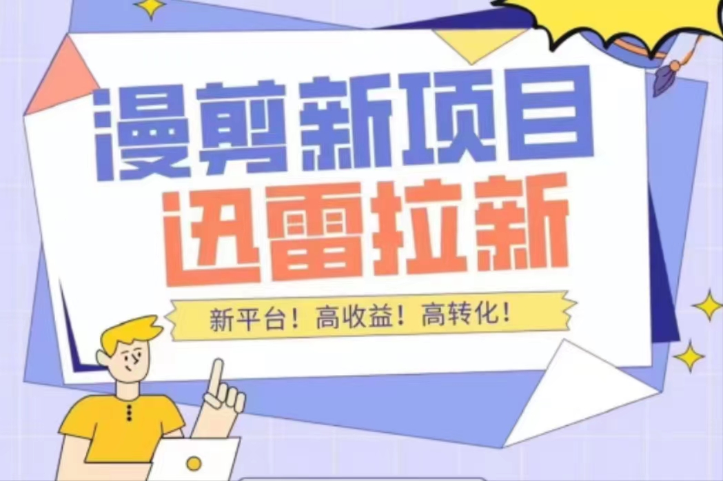 【副业项目4480期】外面收费3880的迅雷拉新项目（漫画、小说推文）【详细教程】-元满创业网