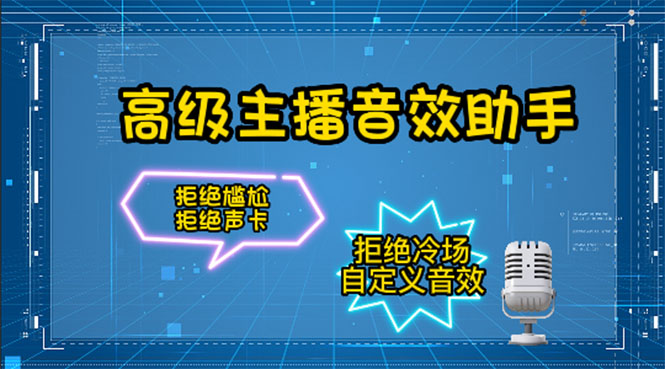 【副业项目4482期】【主播必备】高级主播音效助手【永久脚本+详细教程】-元满创业网
