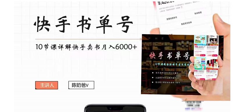 【副业项目4492期】快手书单号实操课程：快手书单副业项目月入6000+（10节视频课）-元满创业网